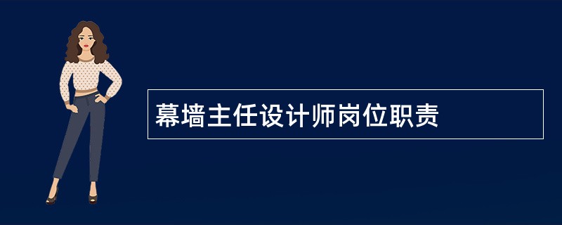 幕墙主任设计师岗位职责