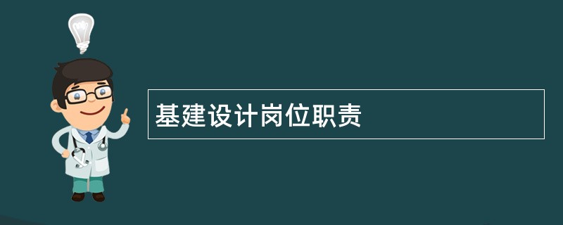 基建设计岗位职责