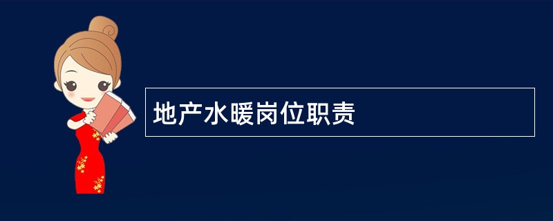 地产水暖岗位职责