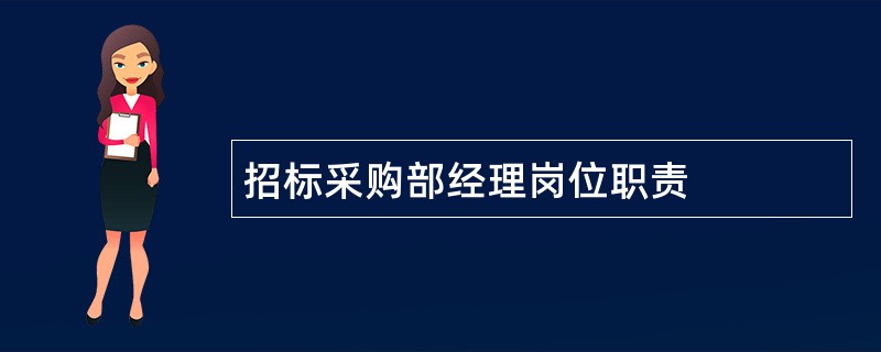 招标采购部经理岗位职责