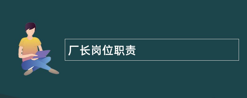 厂长岗位职责