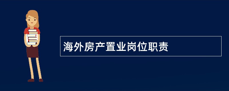 海外房产置业岗位职责