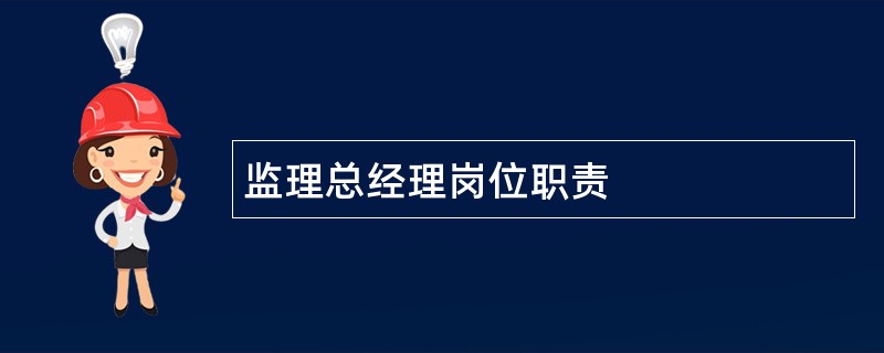 监理总经理岗位职责