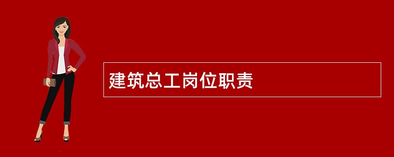 建筑总工岗位职责