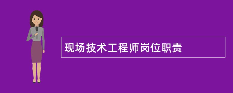 现场技术工程师岗位职责