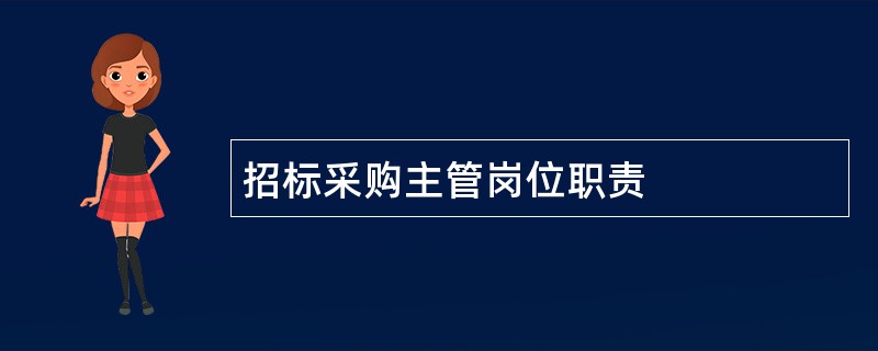 招标采购主管岗位职责