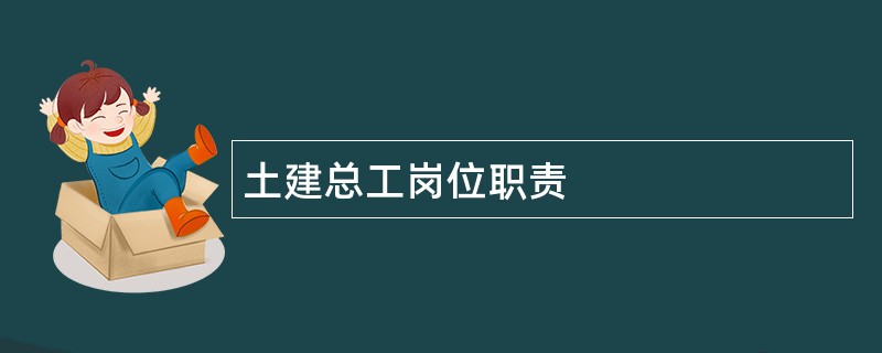 土建总工岗位职责