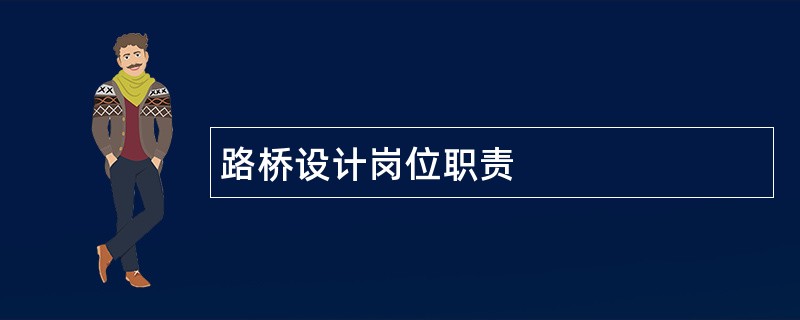 路桥设计岗位职责