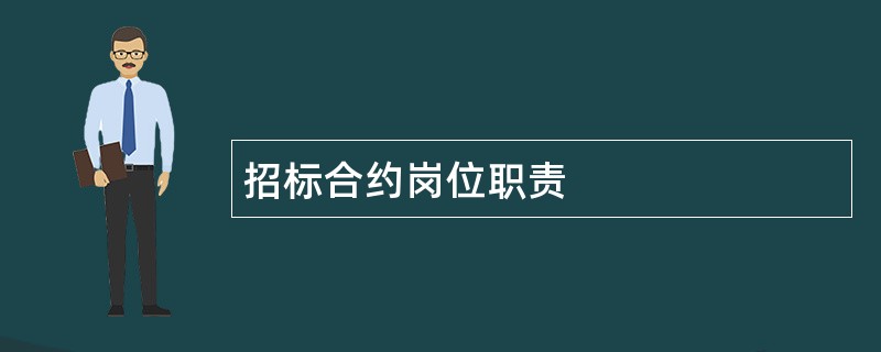 招标合约岗位职责