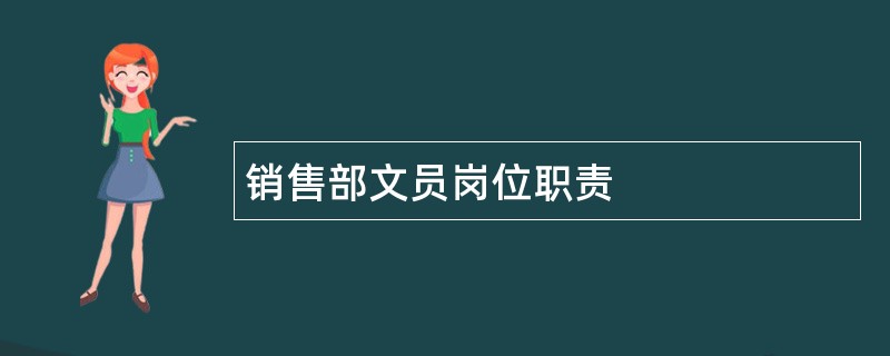 销售部文员岗位职责