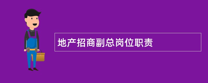 地产招商副总岗位职责