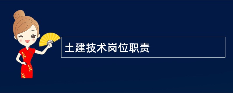 土建技术岗位职责