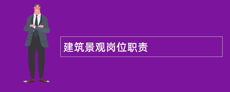 建筑景观岗位职责