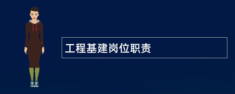 工程基建岗位职责