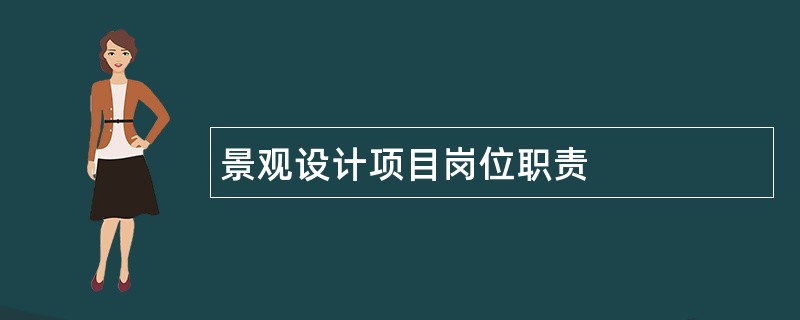 景观设计项目岗位职责