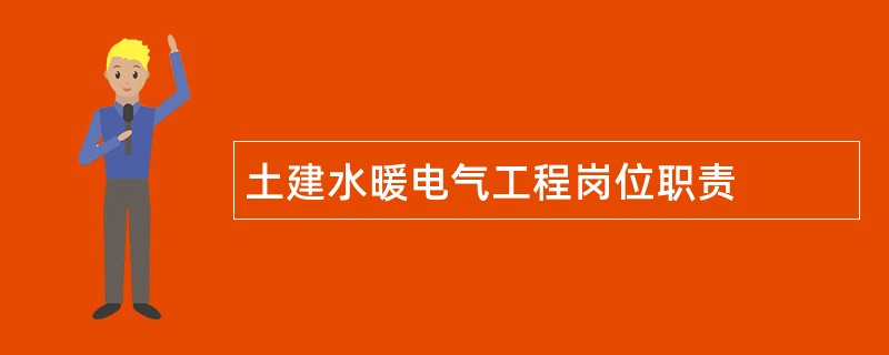 土建水暖电气工程岗位职责