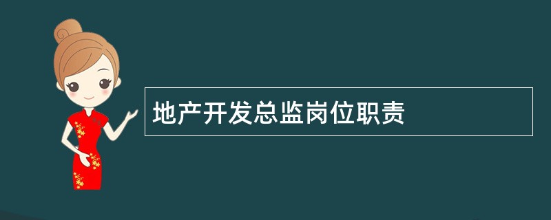 地产开发总监岗位职责