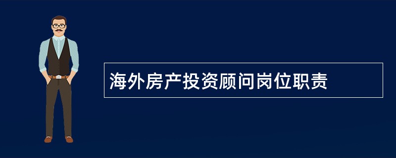 海外房产投资顾问岗位职责