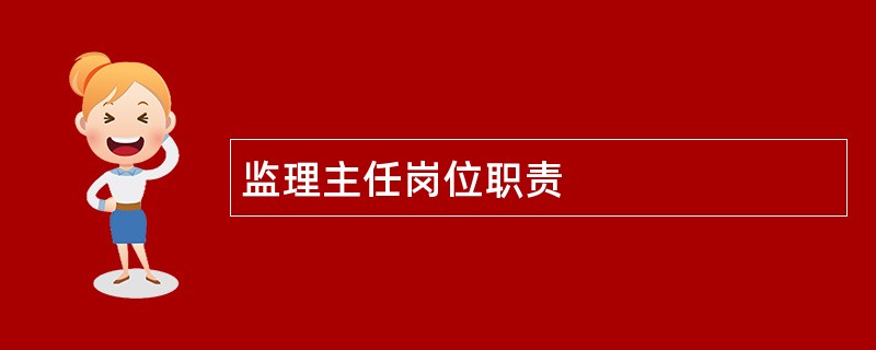 监理主任岗位职责