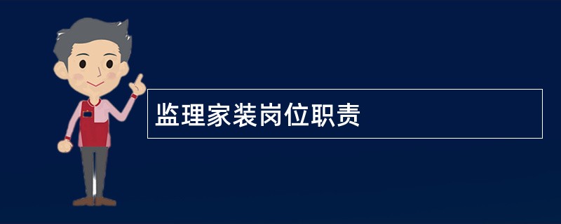 监理家装岗位职责