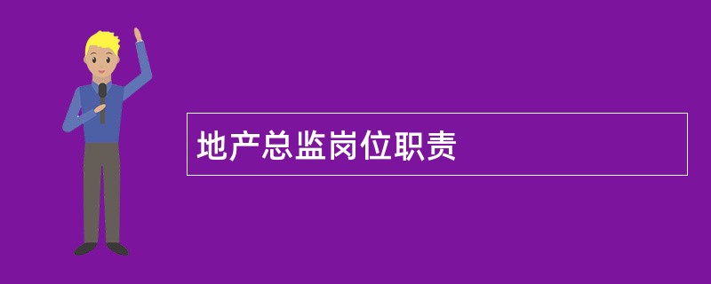 地产总监岗位职责