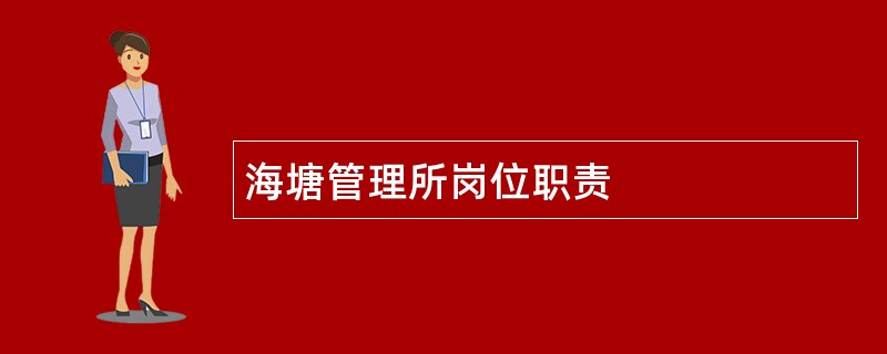 海塘管理所岗位职责