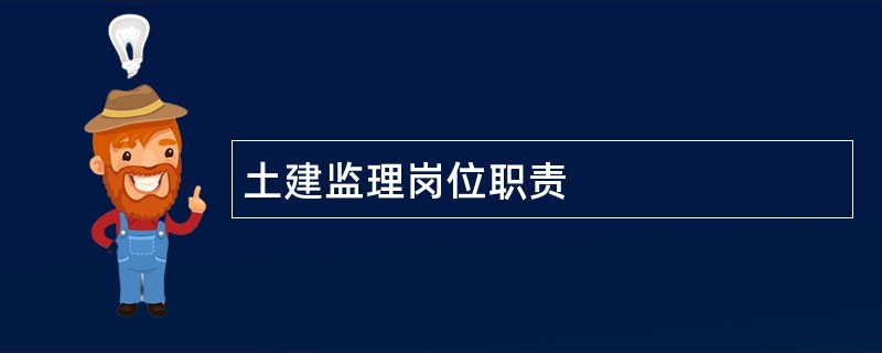 土建监理岗位职责