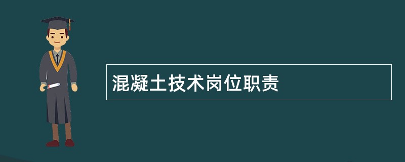 混凝土技术岗位职责