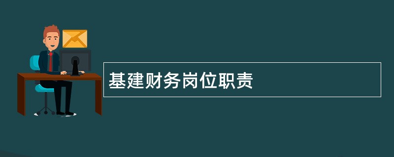 基建财务岗位职责