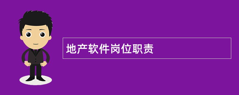 地产软件岗位职责