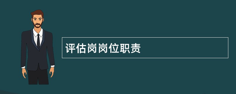 评估岗岗位职责