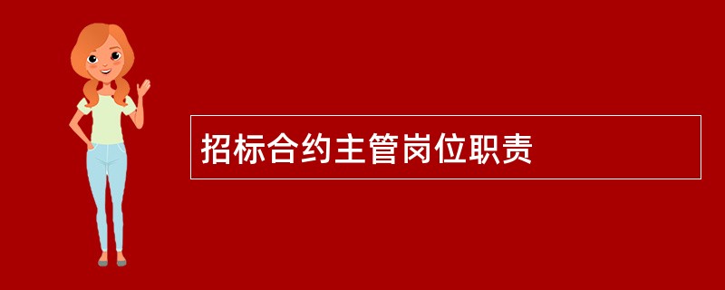 招标合约主管岗位职责