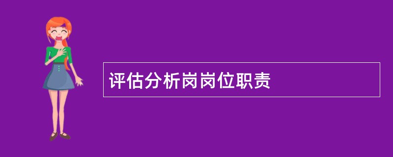 评估分析岗岗位职责