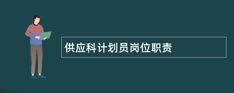 供应科计划员岗位职责