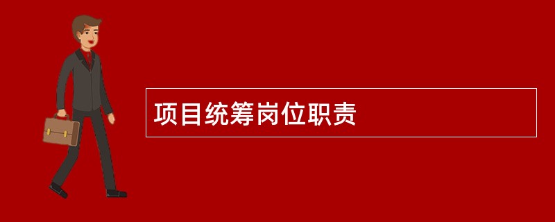 项目统筹岗位职责