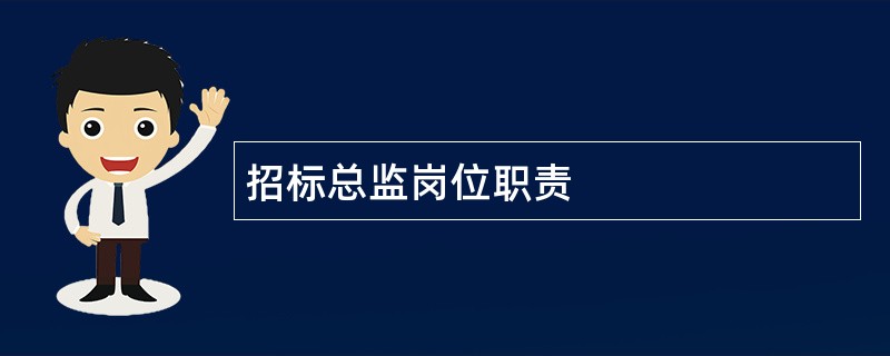 招标总监岗位职责