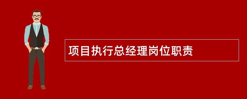 项目执行总经理岗位职责