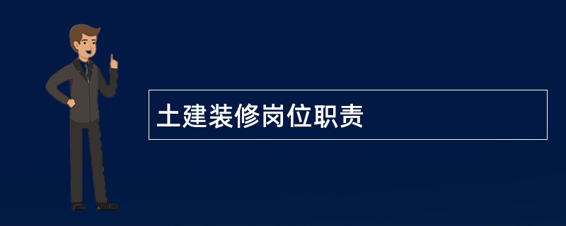 土建装修岗位职责