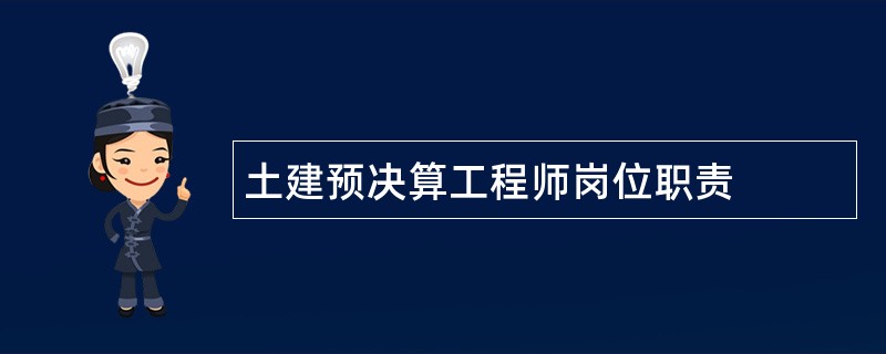 土建预决算工程师岗位职责