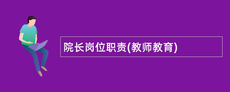 院长岗位职责(教师教育)