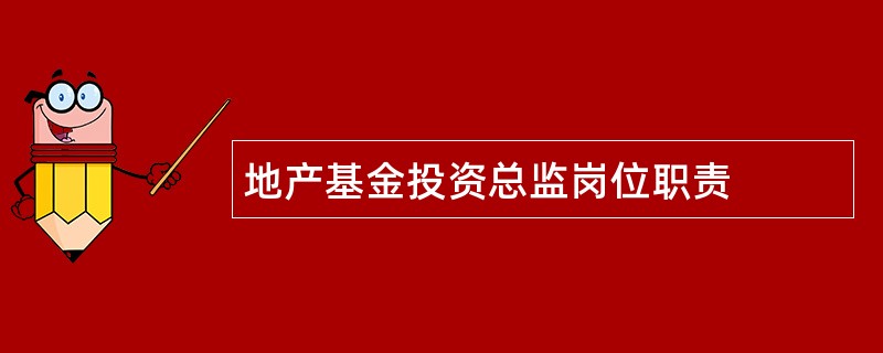 地产基金投资总监岗位职责