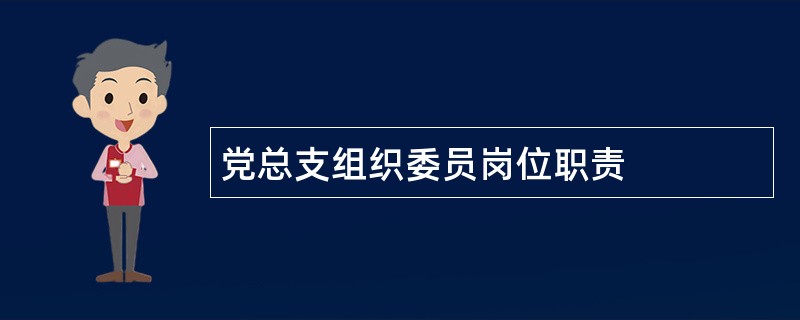 党总支组织委员岗位职责