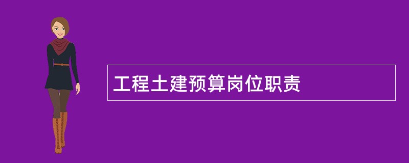 工程土建预算岗位职责