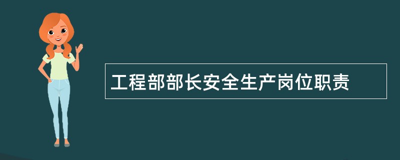 工程部部长安全生产岗位职责