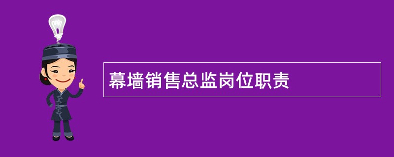 幕墙销售总监岗位职责