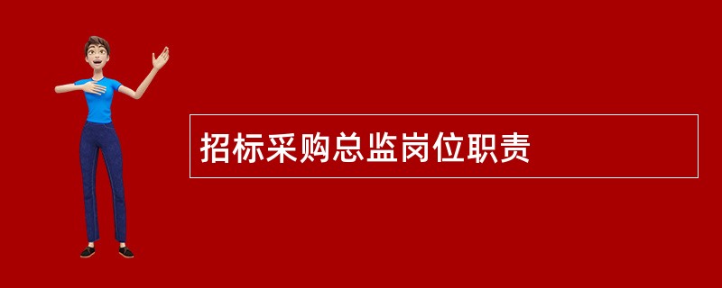 招标采购总监岗位职责