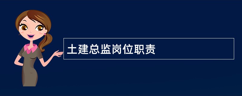 土建总监岗位职责