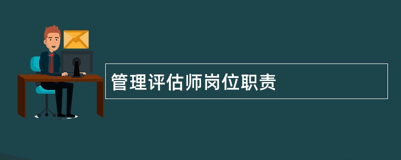 管理评估师岗位职责