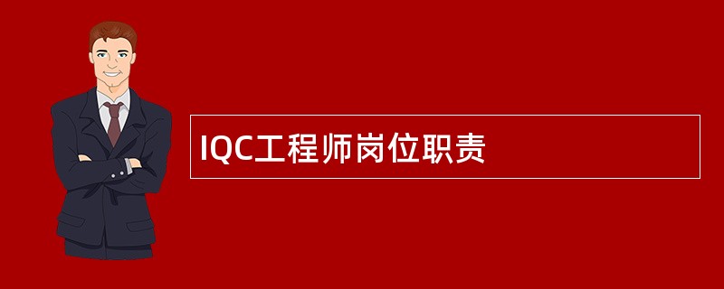 IQC工程师岗位职责