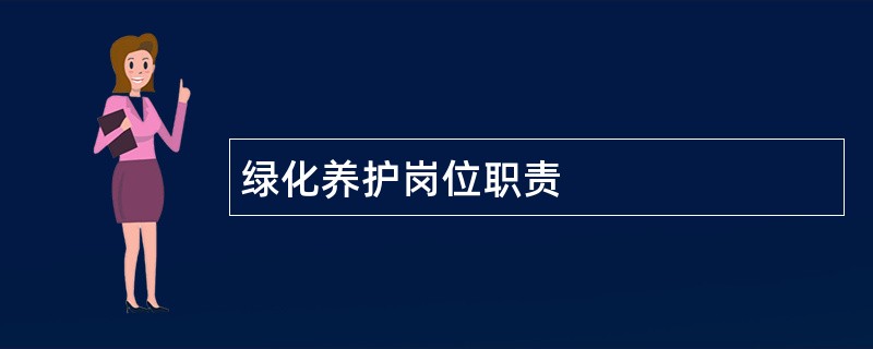 绿化养护岗位职责